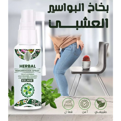 بخـــاخ البواســير العشــبي